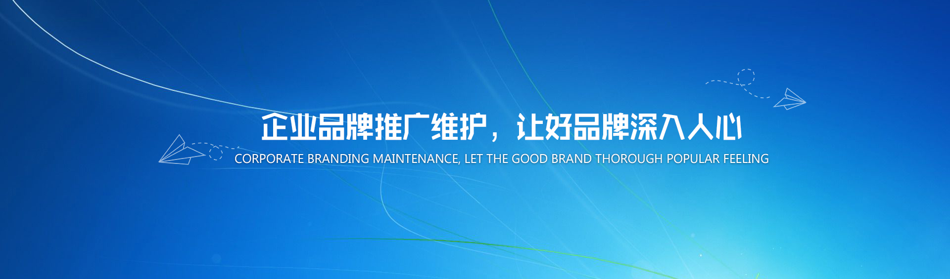 企業(yè)品牌推廣維護(hù)，讓好品牌深入人心