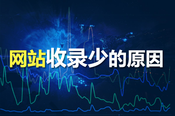 網(wǎng)站優(yōu)化時為什么網(wǎng)站收錄少？收錄少的原因分析！