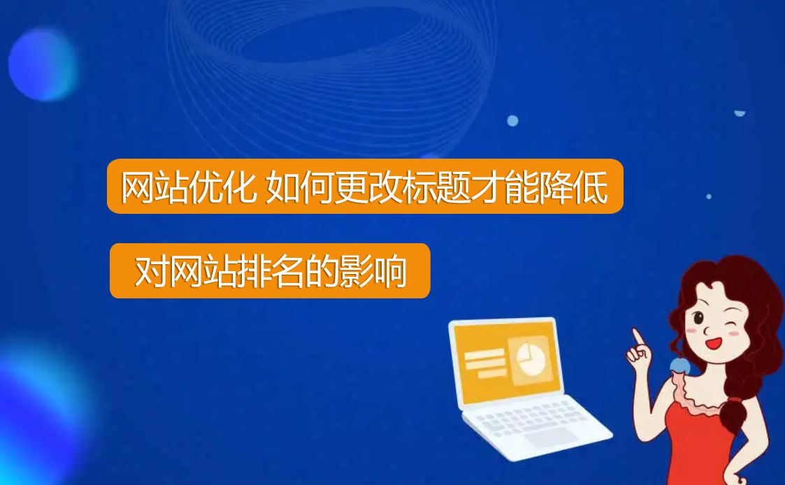 網(wǎng)站優(yōu)化想要改標題怎么才能降低風險？