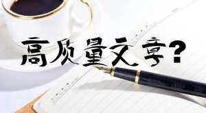 seo優(yōu)化時(shí)更新的文章怎么才能判定為高質(zhì)量文章？