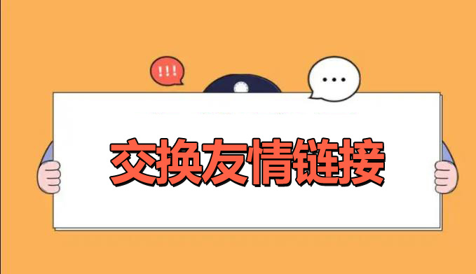 網(wǎng)站優(yōu)化交換友情鏈接的好處是什么？