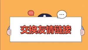 網(wǎng)站優(yōu)化交換友情鏈接的好處是什么？