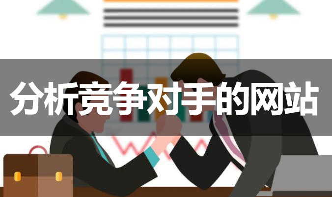 網(wǎng)站優(yōu)化如何分析競(jìng)爭(zhēng)對(duì)手的網(wǎng)站？