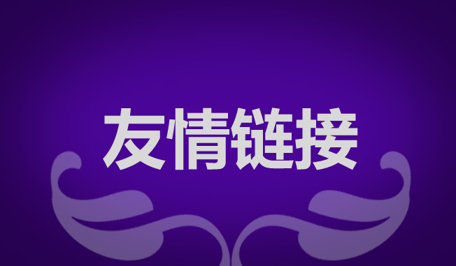 網(wǎng)站優(yōu)化交換友情鏈接有什么作用？