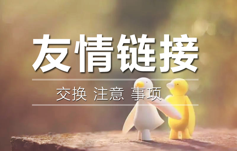 友情鏈接的交換注意事項是什么？