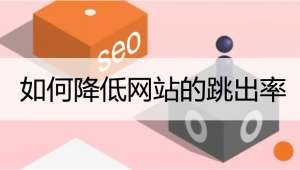 降低網(wǎng)站跳出率的一些方法！