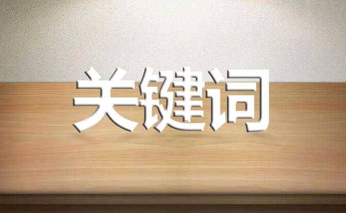 關鍵詞對于網站起著什么樣的作用呢?