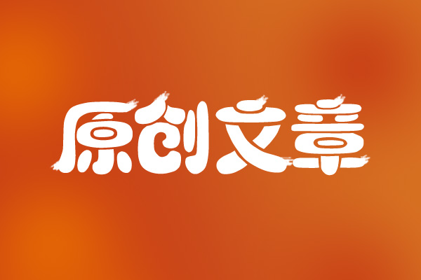 網(wǎng)站seo如何撰寫出符合優(yōu)化的文章呢？