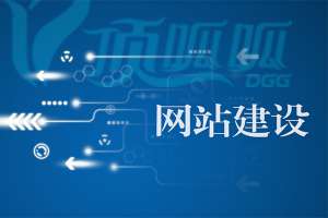 “營銷型網(wǎng)站建設(shè)”理念詳解！